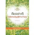 thumbnail image 1 of &amp;#3648;&amp;#3619;&amp;#3639;&amp;#3656;&amp;#3629;&amp;#3591;&amp;#3629;&amp;#3618;&amp;#3656;&amp;#3634;&amp;#3591, (Paperback), 1 of 1