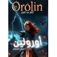 thumbnail image 1 of أورولين: نيران الان, (Paperback), 1 of 1