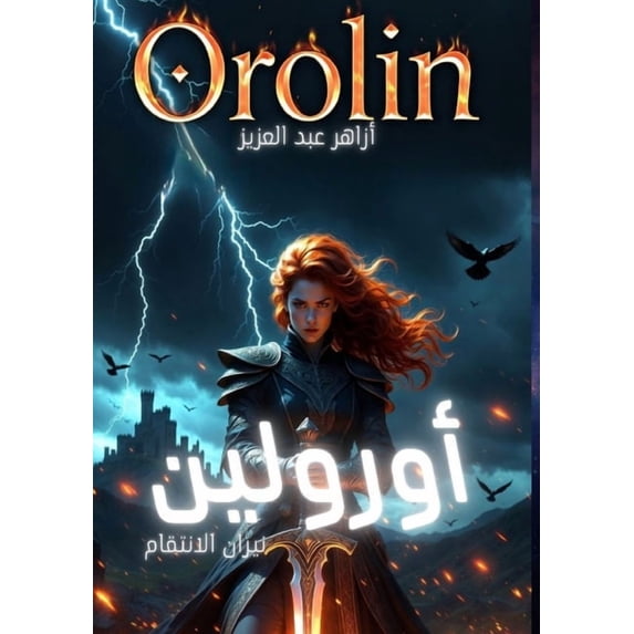 أورولين: نيران الان, (Paperback)