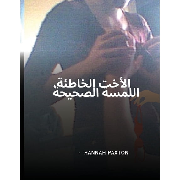 الأخت الخاط&#157, (Paperback)