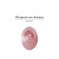 thumbnail image 1 of &amp;#922;&amp;#940;&amp;#964;&amp;#969; &amp;#945;&amp;#960;&amp;#972; &amp;#964;&amp;#959;&amp;#957; &amp;#943;&amp;#9, (Paperback), 1 of 1