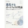 thumbnail image 1 of 進化するポートフォリオ理論, (Paperback), 1 of 1