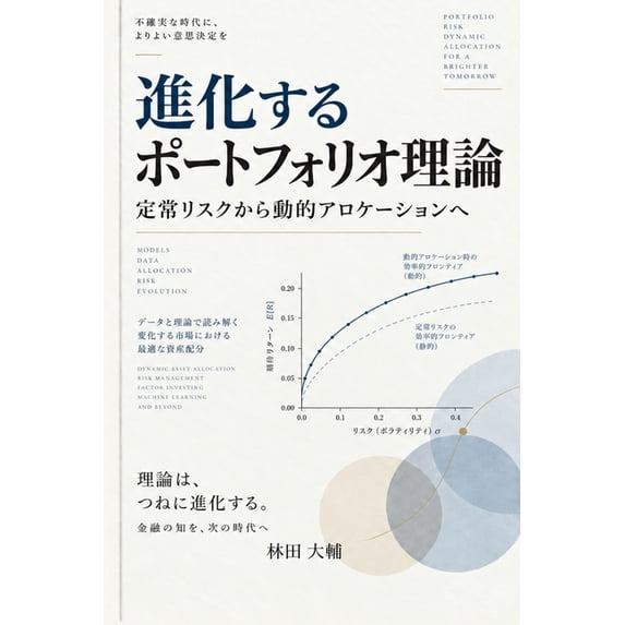 進化するポートフォリオ理論, (Paperback)