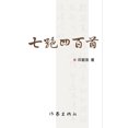 thumbnail image 1 of &amp;#19971;&amp;#32477;&amp;#22235;&amp;#30334;&amp;#39318;&amp;#65288;&amp;#19978;&amp;#12289;&amp;#19979;&amp;#65289;, (Paperback), 1 of 1