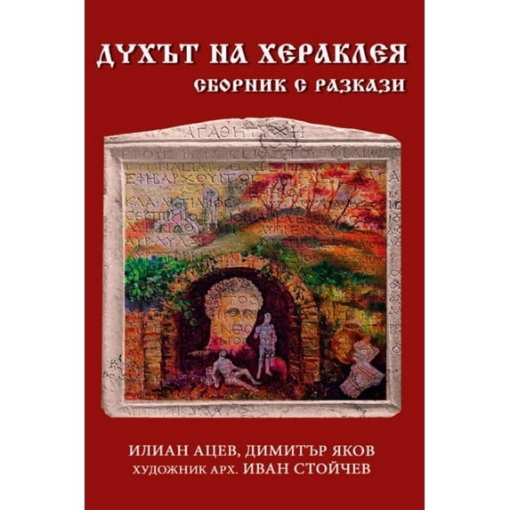 Духът на Хераклея: С
, (Paperback)