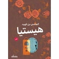 thumbnail image 1 of هيستيا, (Paperback), 1 of 1