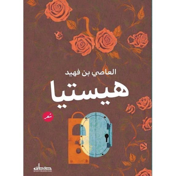 هيستيا, (Paperback)