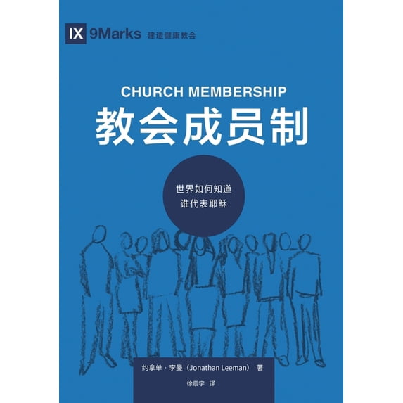 教会成员制:世界如何, (Paperback)
