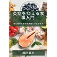 thumbnail image 1 of &amp;#28814;&amp;#30151;&amp;#12434;&amp;#25233;&amp;#12360;&amp;#12427;&amp;#39135;&amp;#20107;&amp;#20837;&amp;#38272;, (Paperback), 1 of 1