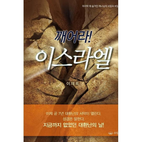 깨어라 이스라엘, (Paperback)