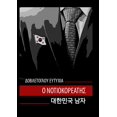 thumbnail image 1 of Ο ΝΟΤΙΟΚΟΡΕΑΤΗΣ: Ο Νοτι&#, (Paperback), 1 of 1