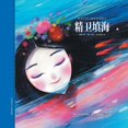 thumbnail image 1 of 精卫填海, (Paperback), 1 of 1