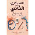 thumbnail image 1 of &amp;#1575;&amp;#1604;&amp;#1587;&amp;#1603;&amp;#1585;&amp;#1610; &amp;#1605;&amp;#1606; &amp;#1575;&amp;#1604;&amp;#16, (Paperback), 1 of 1