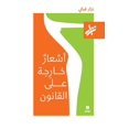 thumbnail image 1 of اشعار خارجة على الق, (Paperback), 1 of 1