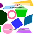 thumbnail image 1 of 儿童数学丛 形狀: 幾何形狀的視覺介紹, (Paperback), 1 of 1