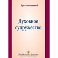 thumbnail image 1 of Духовное супружест, (Paperback), 1 of 1