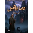 thumbnail image 1 of &amp;#1608;&amp;#1589;&amp;#1575;&amp;#1610;&amp;#1575; &amp;#1575;&amp;#1604;&amp;#1580;&amp;#1576;&amp;#1604;, (Paperback), 1 of 1