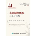 thumbnail image 1 of &amp;#26410;&amp;#26469;&amp;#32593;&amp;#32476;&amp;#20307;&amp;#31995;&amp;#19982;&amp;#26680;&amp;#24515;&amp;#25216;, (Paperback), 1 of 1