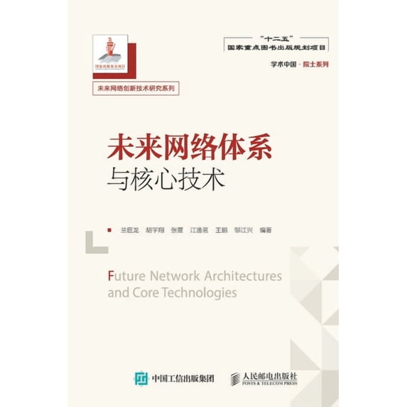 未来网络体系与核心技, (Paperback)