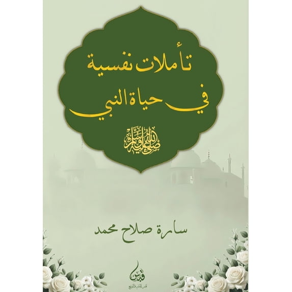 تأملات نفسي&#157, (Paperback)