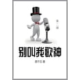 thumbnail image 1 of &amp;#21035;&amp;#21483;&amp;#25105;&amp;#27468;&amp;#31070;: &amp;#31532;&amp;#20108;&amp;#37096;, (Paperback), 1 of 1