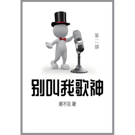 别叫我歌神: 第二部, (Paperback)