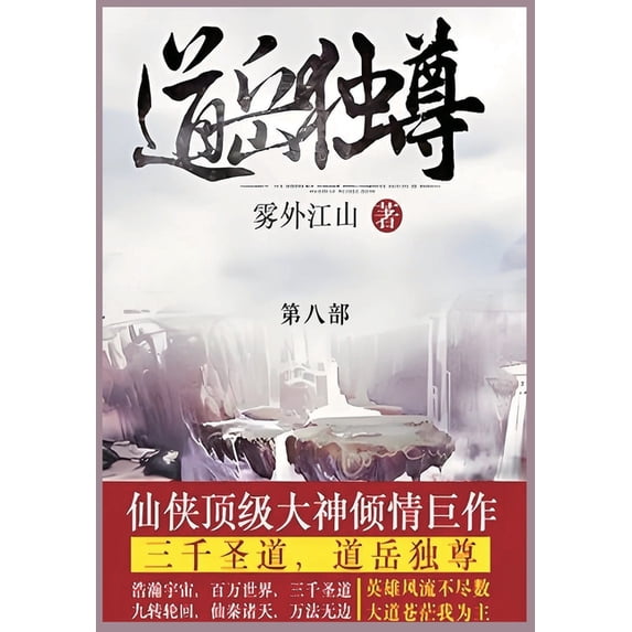 道岳独尊: 第八部, (Paperback)