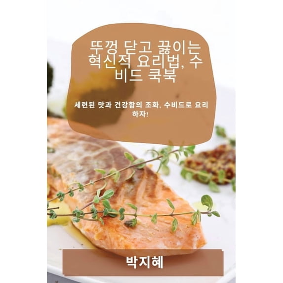 뚜껑 닫고 끓이는 혁신&#512, (Paperback)