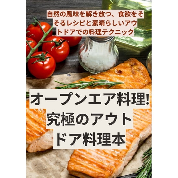 オープンエア料理!究, (Paperback)
