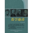 thumbnail image 1 of &amp;#25968;&amp;#23398;&amp;#36259;&amp;#35848;, (Paperback), 1 of 1