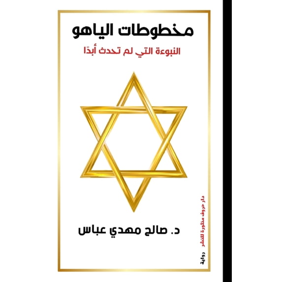 مخطوطات الي&#157, (Paperback)