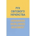 thumbnail image 1 of РУХ СВІТОВОГО УКРАЇ, (Paperback), 1 of 1