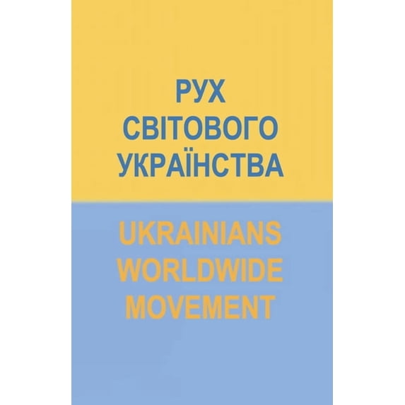 РУХ СВІТОВОГО УКРАЇ, (Paperback)