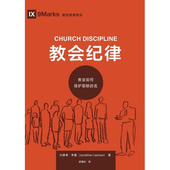 教会纪律:教会如何保, (Paperback)
