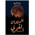 thumbnail image 1 of الديوان القمري, (Paperback), 1 of 1