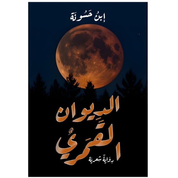 الديوان القمري, (Paperback)
