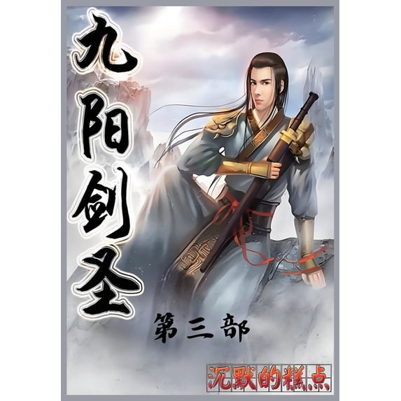 九阳剑圣:第三部, (Paperback)