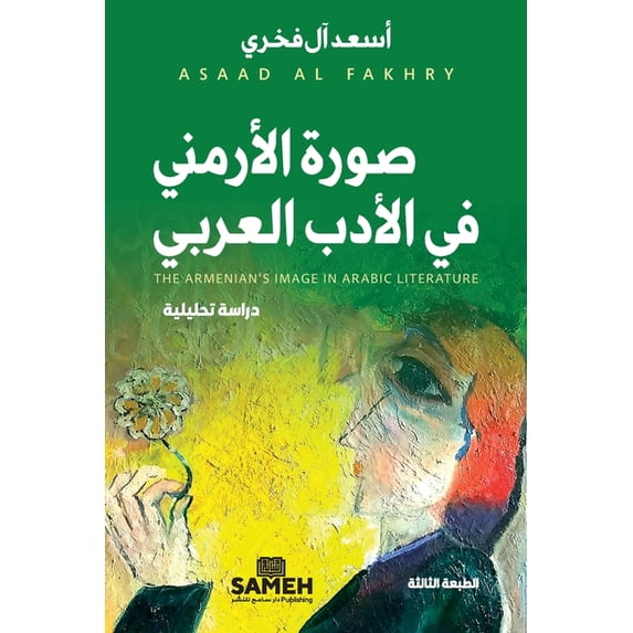 صورة الأرمني في الأž, (Paperback)