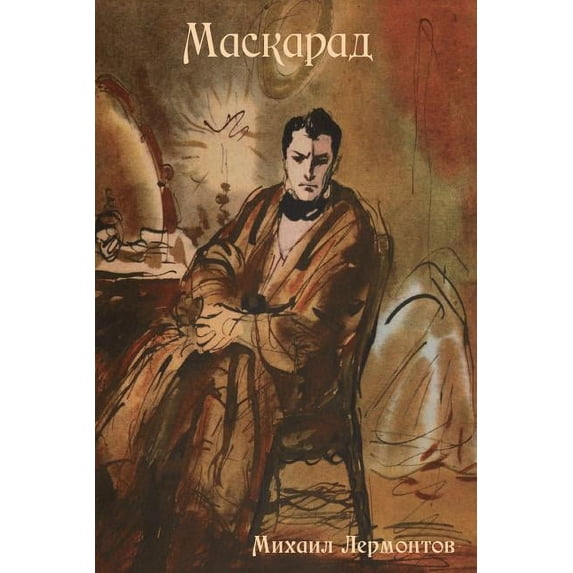 Маскарад, (Paperback)