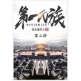 thumbnail image 1 of &amp;#31532;&amp;#19968;&amp;#27663;&amp;#26063;&amp;#65306;&amp;#31532;&amp;#20108;&amp;#37096;, (Paperback), 1 of 1