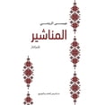 thumbnail image 1 of &amp;#1575;&amp;#1604;&amp;#1605;&amp;#1606;&amp;#1575;&amp;#1588;&amp;#1610;&amp;#1585;, (Paperback), 1 of 1