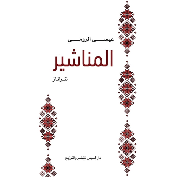 المناشير, (Paperback)
