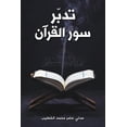thumbnail image 1 of تدبّر سور القرآن, (Paperback), 1 of 1
