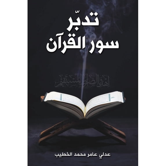 تدبّر سور القرآن, (Paperback)