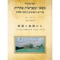 thumbnail image 1 of מִכָּאן וּמֵאֲרָצו, (Paperback), 1 of 1