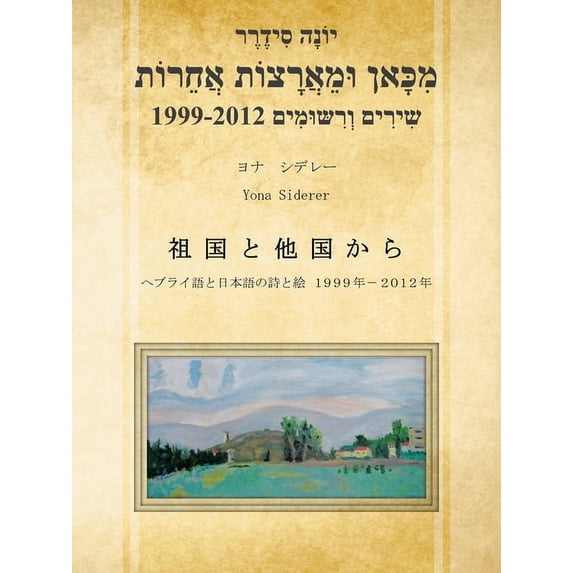 מִכָּאן וּמֵאֲרָצו, (Paperback)