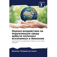 thumbnail image 1 of Оценка воздействия, (Paperback), 1 of 1