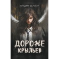 thumbnail image 1 of Дороже крыльев, (Paperback), 1 of 1