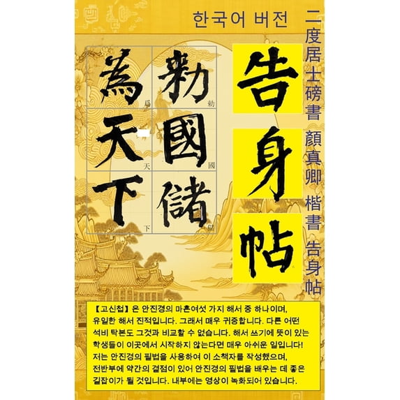 서예:이도거사서 안진경 해서 고Dz, (Paperback)