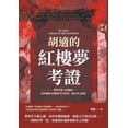 thumbnail image 1 of 胡適的紅樓夢考證：曹雪芹與《紅, (Paperback), 1 of 1